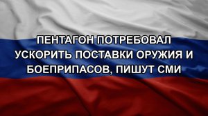 Пентагон потребовал ускорить поставки оружия и боеприпасов, пишут СМИ