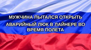 |Н. РФ| Мужчина пытался открыть аварийный люк в лайнере во время полета