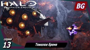 Halo: Campaign Evolved ➤ Прохождение №13 ➤ Тяжелое бремя ➤ Финал дополнения