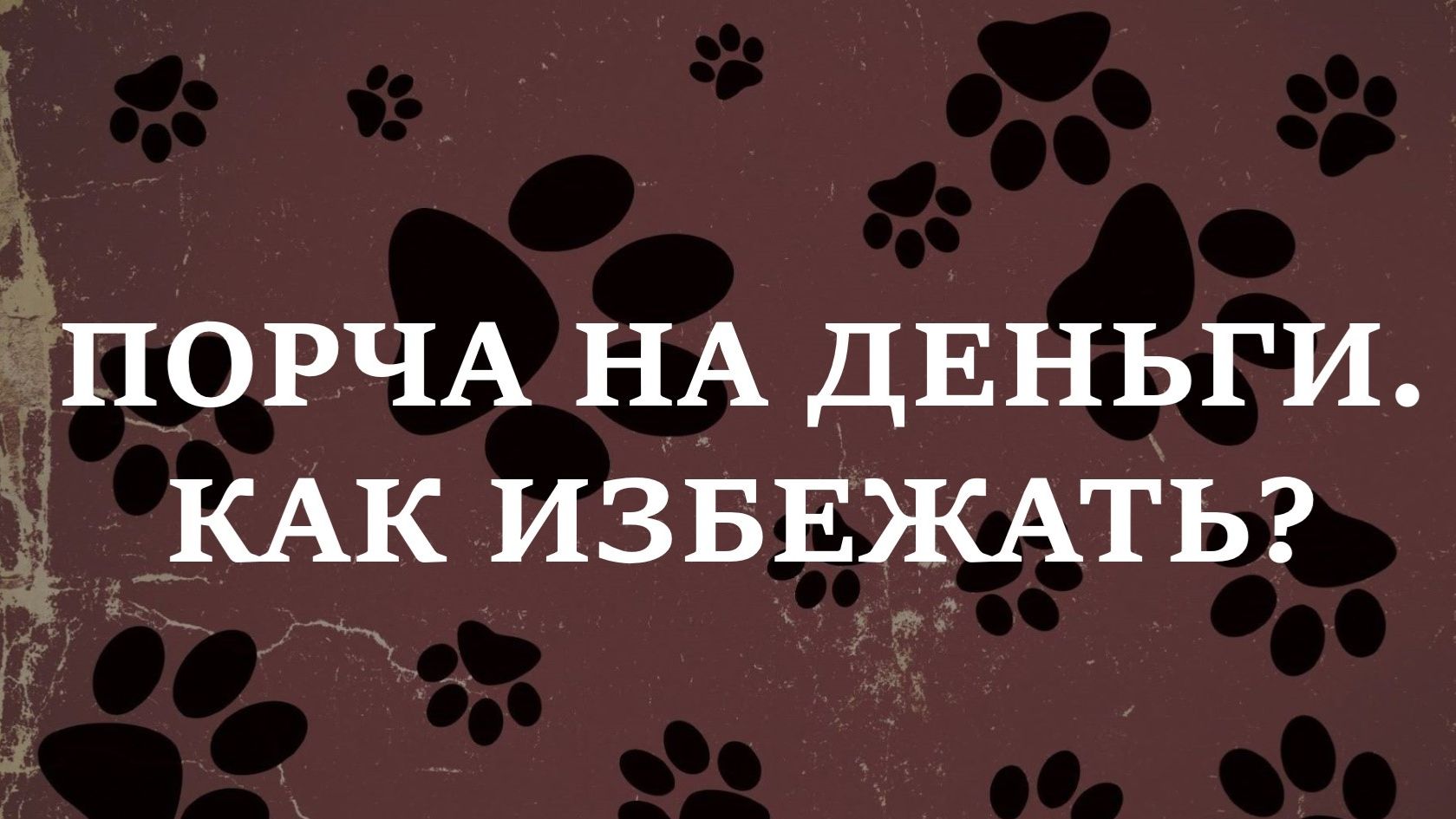 ПОРЧА НА ДЕНЬГИ. КАК ИЗБЕЖАТЬ?
