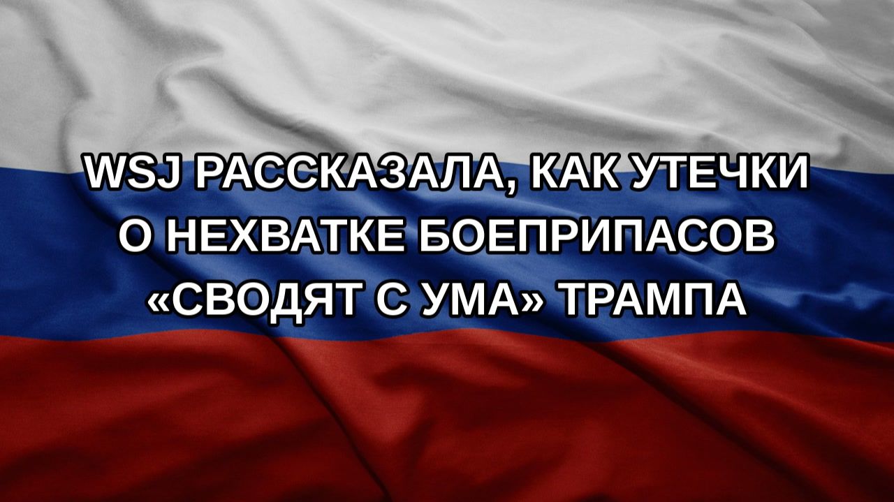 WSJ рассказала, как утечки о нехватке боеприпасов «сводят с ума» Трампа