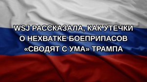 WSJ рассказала, как утечки о нехватке боеприпасов «сводят с ума» Трампа