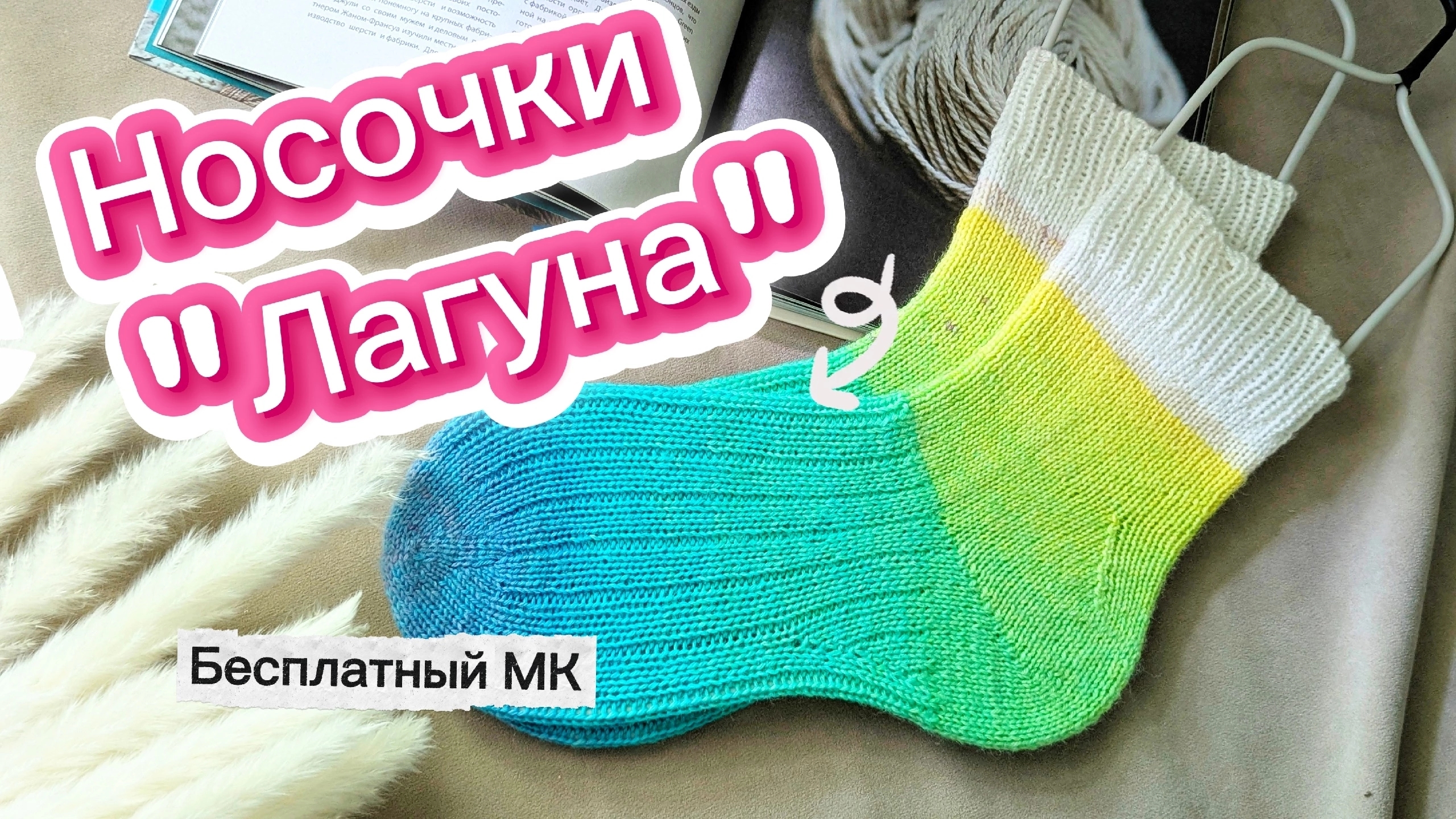 Бесплатный МК по вязанию. Носочки 