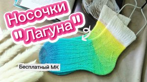 Бесплатный МК по вязанию. Носочки «Лагуна»