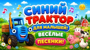 🚜💙 Синий Трактор Для Малышей! 🌈 Весёлые Песенки, Игры и Приключения 🎵 Развивающий Мультфильм