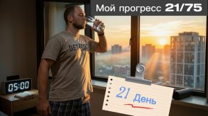 Идет 21 День из 75! Как я изменился! #спорт #тренировки #питание #челендж