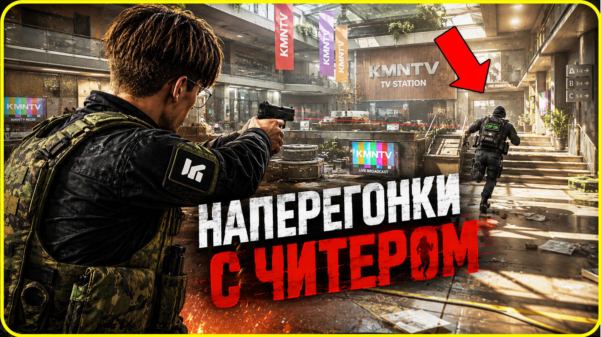 НАПЕРЕГОНКИ ПРОТИВ ЧИТЕРА / ARENA BREAKOUT: INFINITE