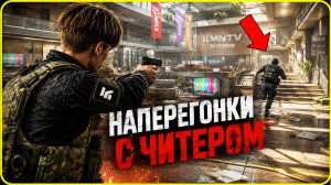 НАПЕРЕГОНКИ ПРОТИВ ЧИТЕРА / ARENA BREAKOUT: INFINITE