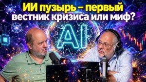 Михаил Хазин. ИИ пузырь – первый вестник кризиса или миф?