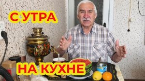 С утра в Воскресенье на Кухне болтаю