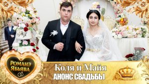 Коля и Майя! Одэл у Яша у Ёся! Кай у Пава Рябэнко! Анонс Свадьбы!