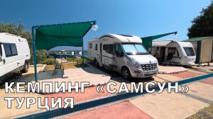 Кемпинг «САМСУН» на трассе Трабзон-Самсун для автодомов в Турции.