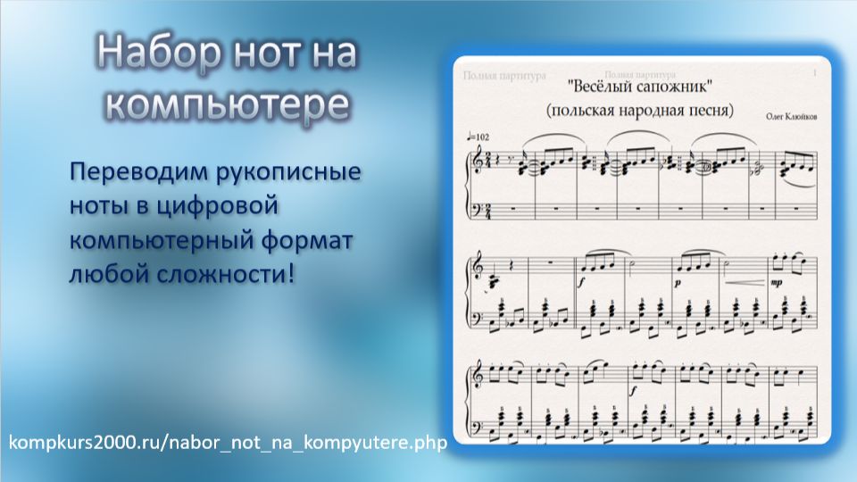 Набор нот на компьютере