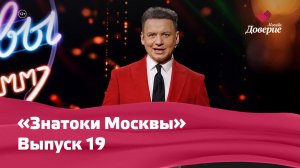 «Знатоки Москвы»: Выпуск 19