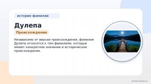 Фамилия Дулепа: происхождение, значение и склонение