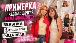 ПРИМЕРКА! РЯДОМ С ДОЧКОЙ МАМА МОЛОДИТСЯ 😎ТЦ Марк Анталия влог.