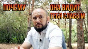 Почему она тебя видит слабым?