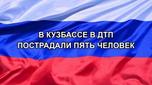 |Н. РФ| В Кузбассе в ДТП пострадали пять человек