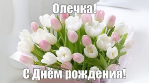 С днём рождения, Олечка!
