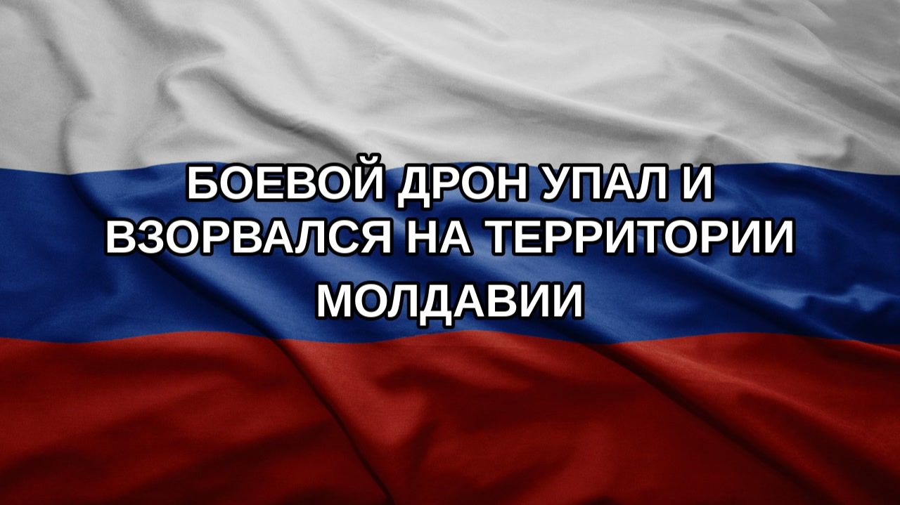 Боевой дрон упал и взорвался на территории Молдавии