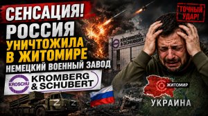 УДАР ПО ЖИТОМИРУ! Коц сообщил о поражении немецкого автозавода Kromberg & Schubert на Украине