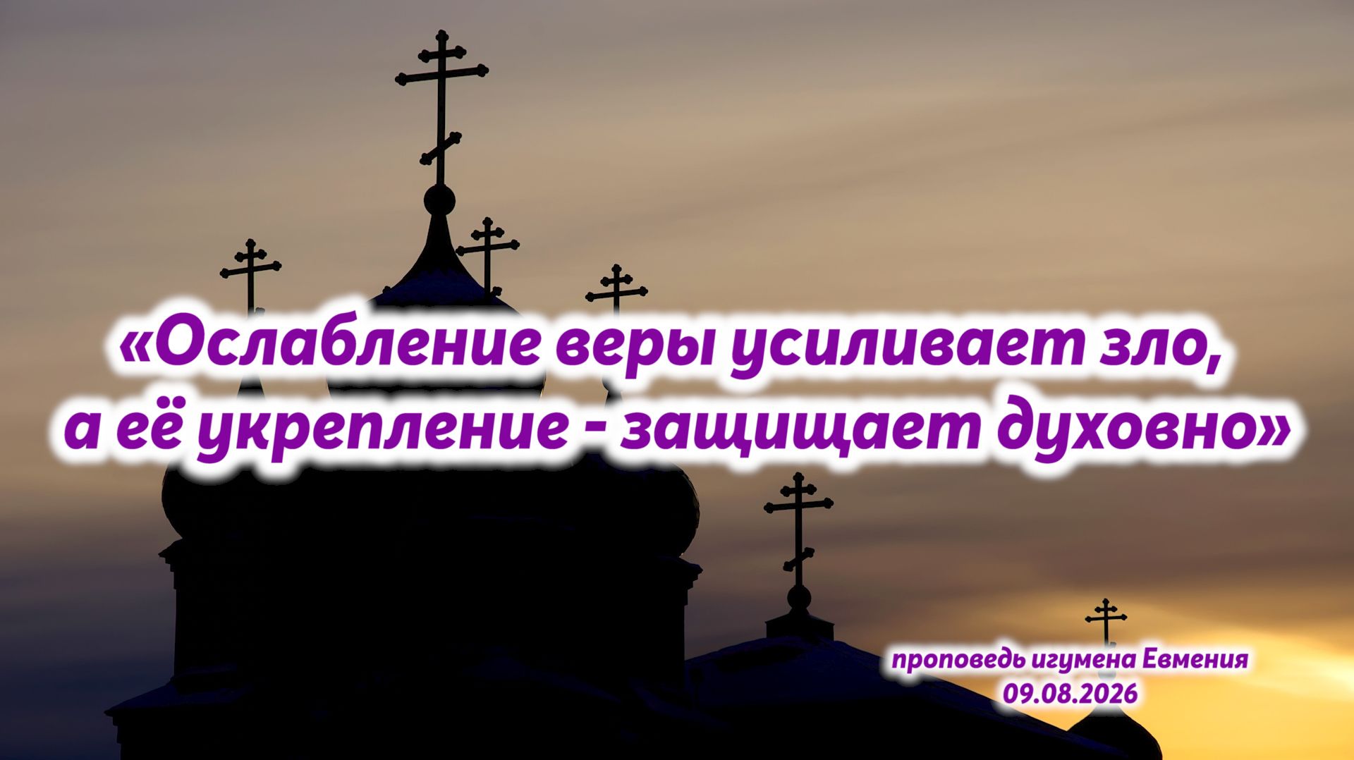 «Ослабление веры усиливает зло, а её укрепление - защищает духовно»-проповедь игум.Евмения 09.08.26