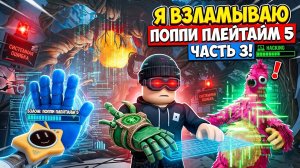 ВЗЛАМЫВАЮ ПОППИ ПЛЕЙТАЙМ 5 ЧАСТЬ 3!