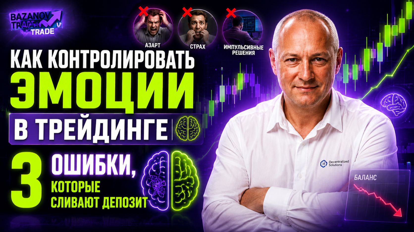 Психология в трейдинге, как торговля на эмоциях уничтожает даже сильную стратегию.