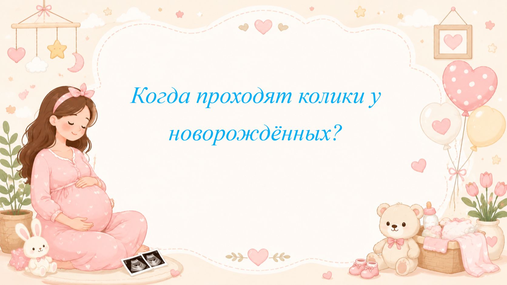 Когда проходят колики у новорождённых?