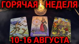 ‼️💎Таро расклад на неделю с 10.08.2026 по 16.08.2026 «Энергии недели»💎🍀