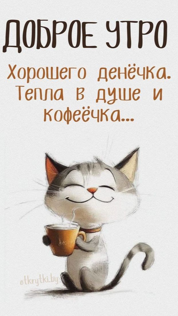 Летнее утро субботы — время для радости и хорошего настроения ☀️