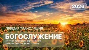 Воскресное богослужение 16.09.2026