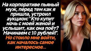Истории из жизни/На корпоративе пьяный муж опозорил свою жену/Аудиорассказы жизненные