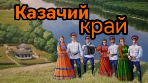 КАЗАЧИЙ КРАЙ. Песни для души.