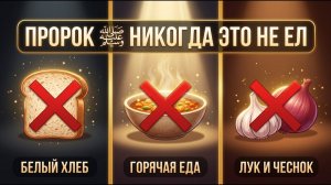 10 продуктов, которые никогда не ел Пророк Мухаммад (ﷺ)