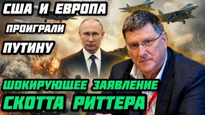 Шокирующее заявление Скотта Риттера: США проиграли.