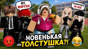 ОН ПОЦЕЛОВАЛ МЕНЯ НА СПОР, ПОТОМУ ЧТО Я ЖИРУХА…💔😭МЕСТЬ Roblox История #роблокс #роблоксистория
