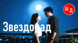 Звездопад. Для Вас. Рекомендую. Новинка.