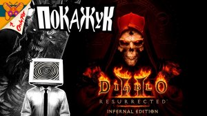 ПК стрим |  Diablo II: Resurrected – Infernal Edition №2