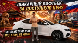 SKODA OCTAVIA PRO - Шикарная комплектация ПОД КЛЮЧ из Китая