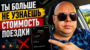 ЯНДЕКС СКРЫВАЕТ СТОИМОСТЬ ПОЕЗДОК. РАБОТА В ТАКСИ ПРЕВРАТИЛАСЬ В КВЕСТ