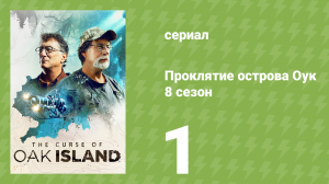 Проклятие острова Оук 8 сезон 1 серия (документальный сериал, 2014)