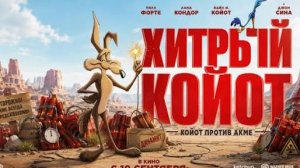 Хитрый Койот Трейлер 2026