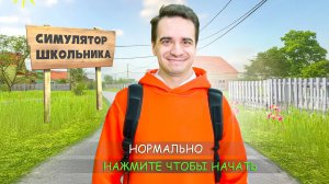 [OneTwo] КОРОЧЕ ГОВОРЯ, СИМУЛЯТОР ШКОЛЬНИКА