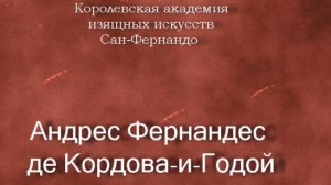Андрес Фернандес де Кордова-и-Годой.Аноним,описание, Королевская академия  искусств Сан-Фернандо