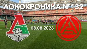 Локохроника №132. Локомотив - Акрон (8 августа 2026)