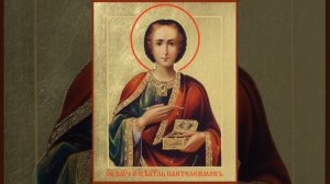 Св. великомученика и целителя Пантелеимона