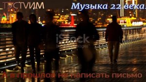 «А в прошлое не написать письмо»  Илья Мацкевич