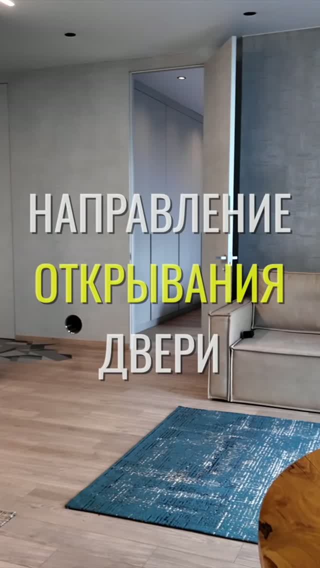 Направление открывания / Земстандарт #земстандарт #земсбаза #ремонт #ремонтквартиры #дизайнинтерьера