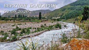 Верхняя Балкария, 02.08.2026г.